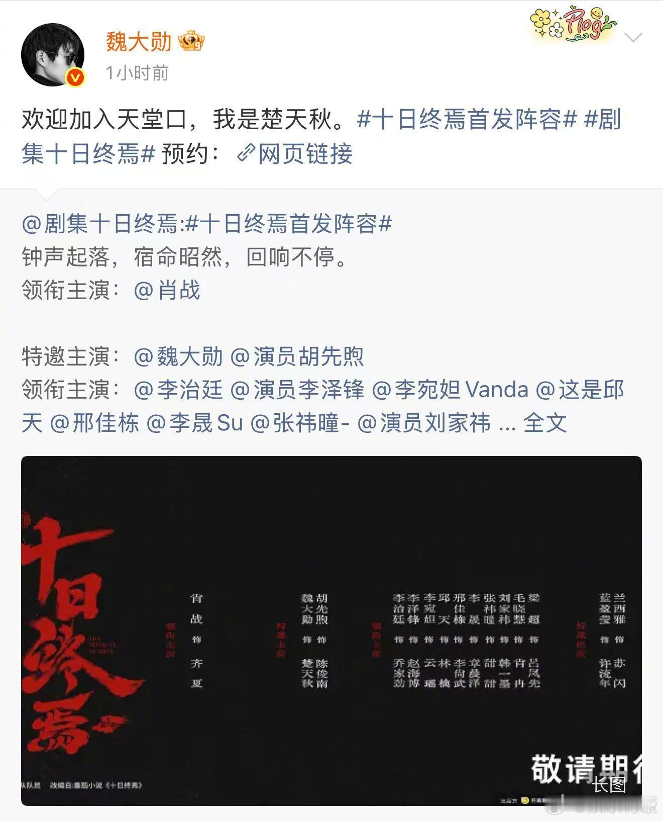 魏大勋特邀主演楚天秋魏大勋我是楚天秋 惊喜来袭！魏大勋出演《十日终焉》，解锁全新