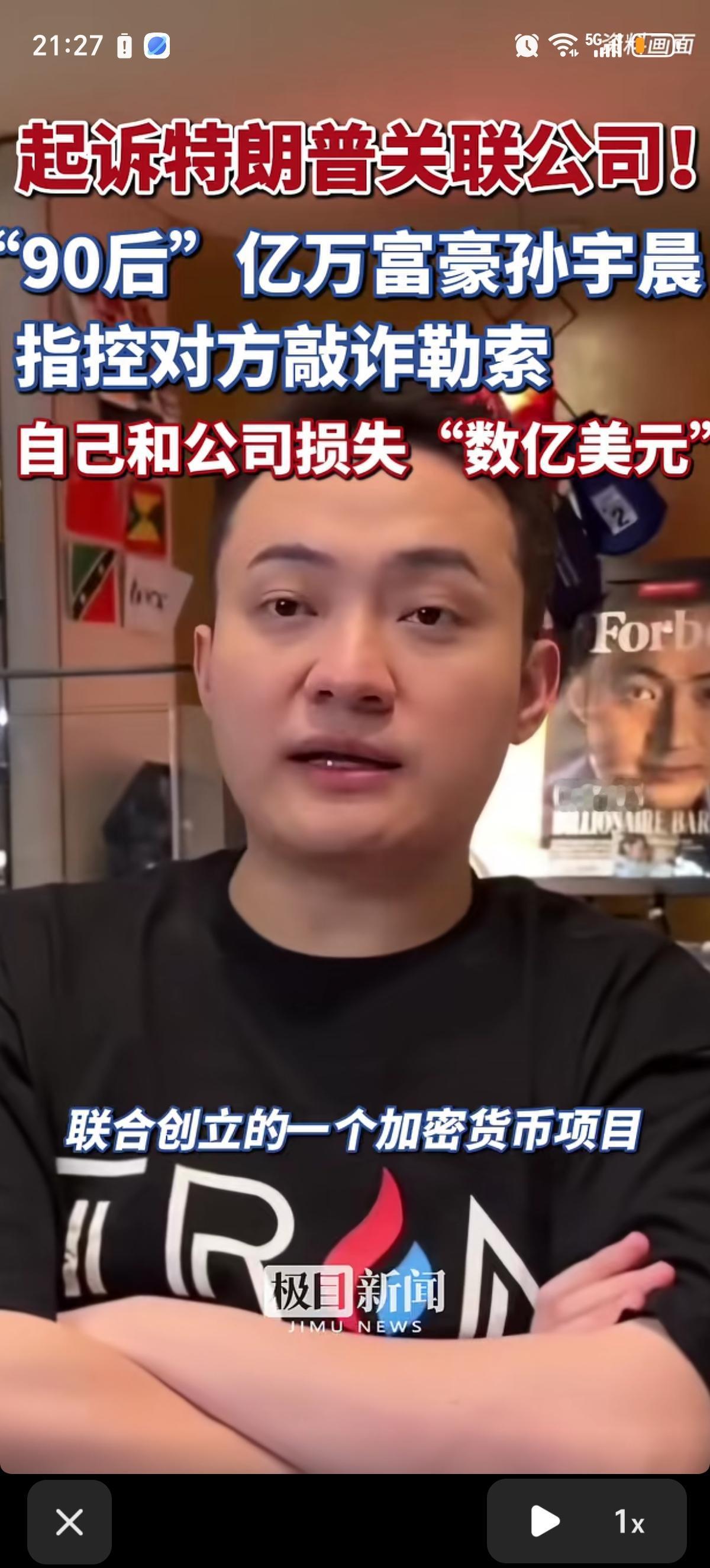 90后亿万富豪孙宇晨（波场TRON创始人）起诉特朗普关联公司，直接和特朗普家族关