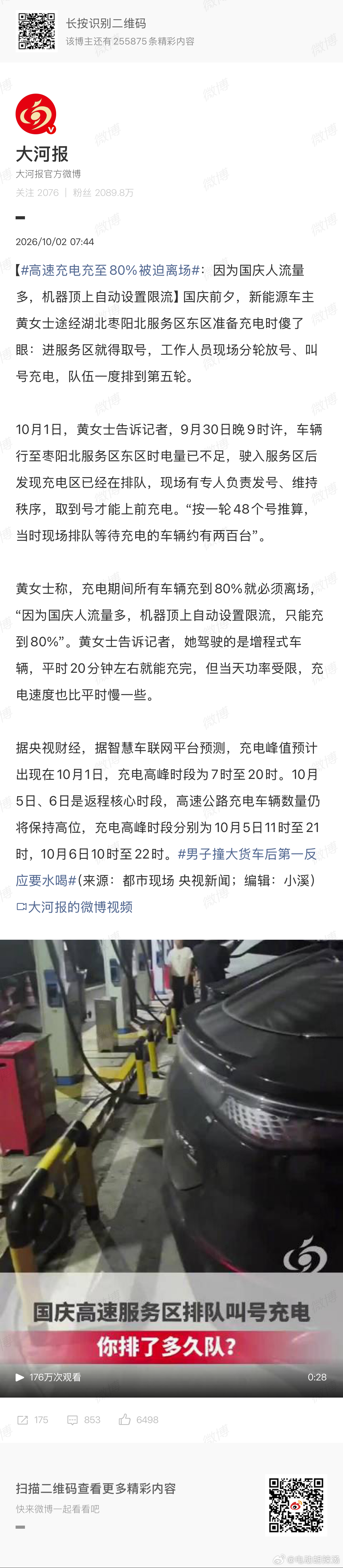 高速充电充至80%被迫离场好像我去的是这个服务区吧，排队五六辆，目测20-25分