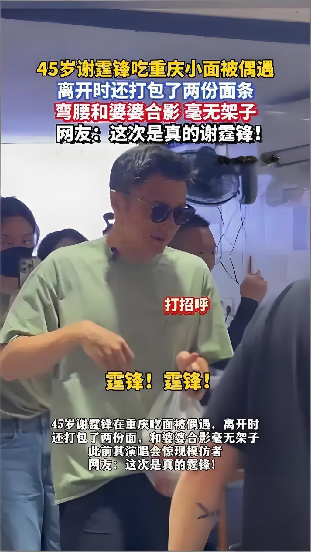 近日，谢霆锋现身重庆街头小面馆，一身休闲装低调吃面被网友偶遇。他大快朵颐，直呼“