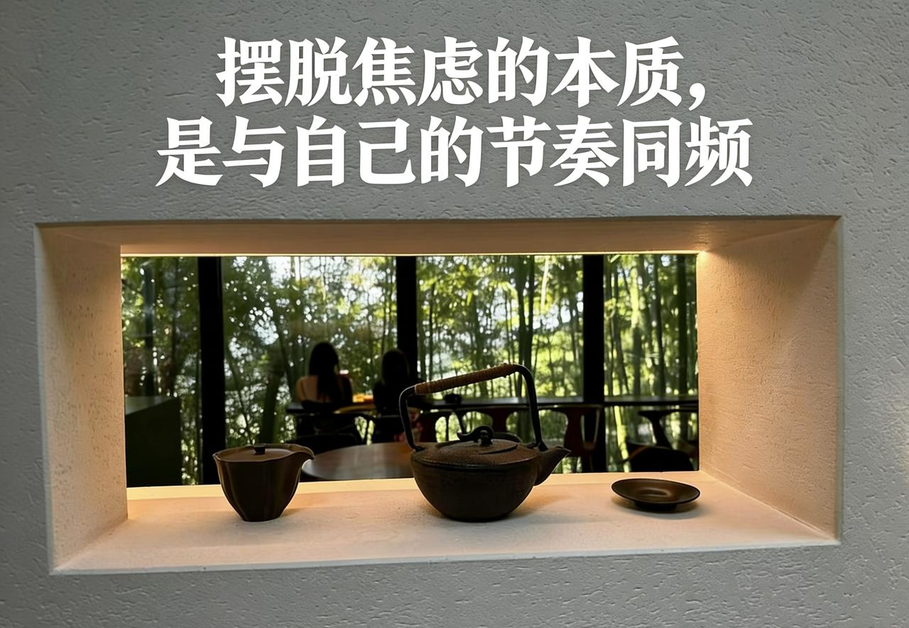 摆脱焦虑的本质，是与自己的节奏同频

来访者问我，为何身边人都在赶路，自己却像被