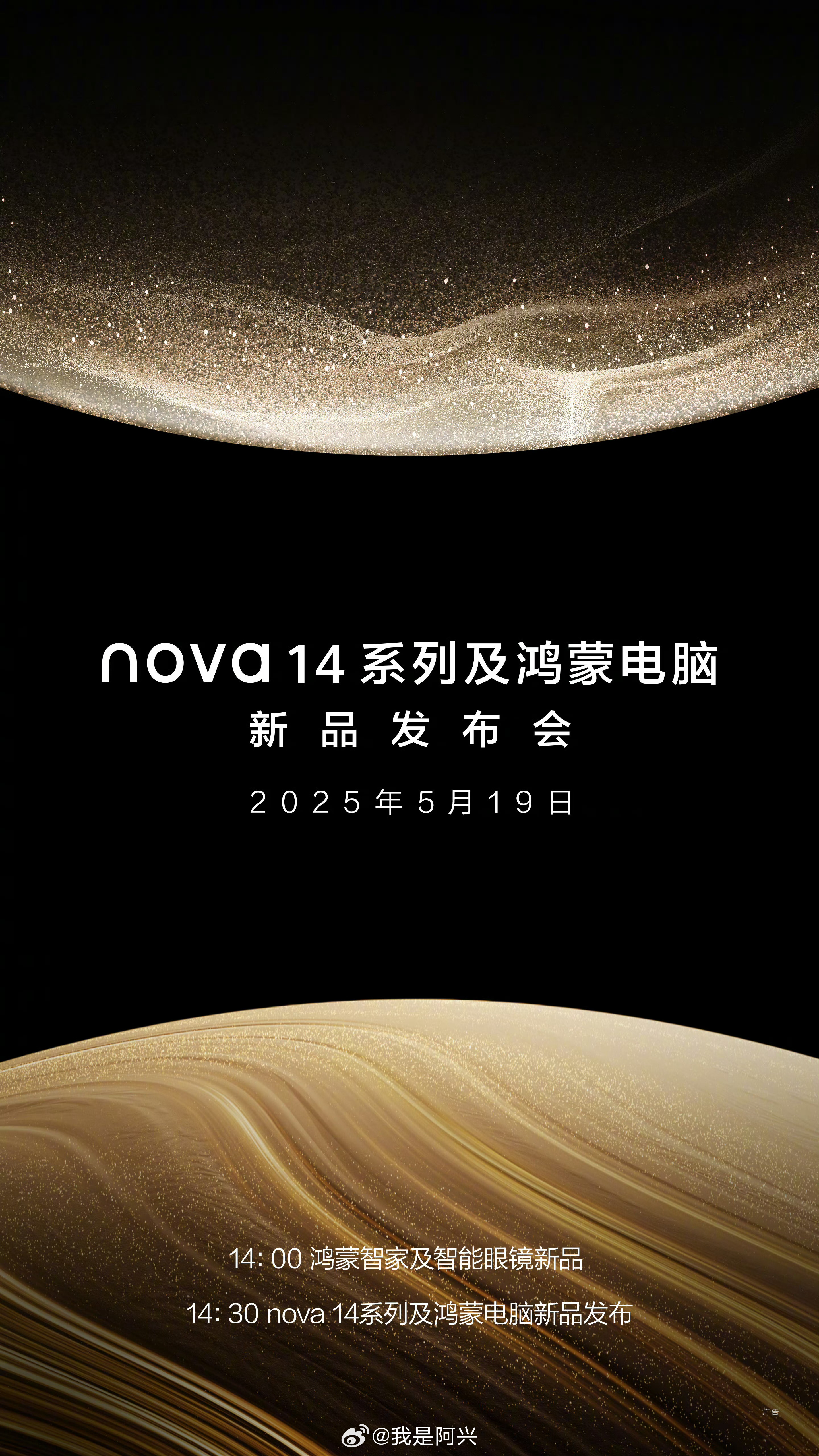 华为手机华为 nova14 系列鸿蒙电脑新品发布会定档 5 月 19 日 ​​​