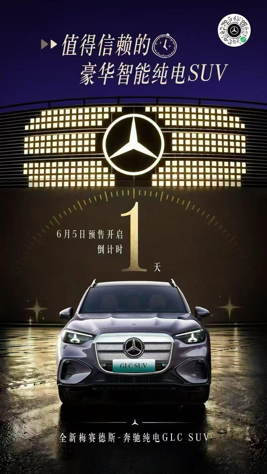 全新奔驰纯电GLC 6月5日正式开启预售！大家可以来忙猜个价格！🧧值得信赖的豪