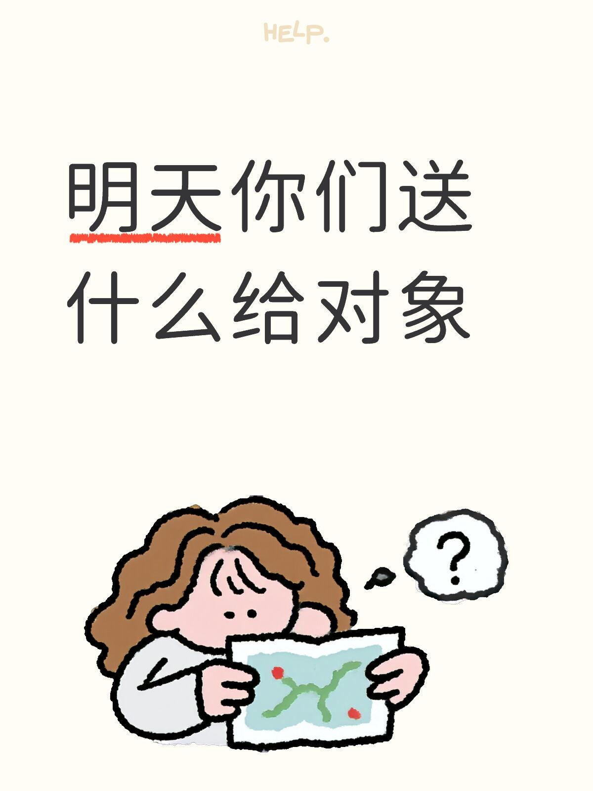 明天你们送什么给对象
礼物推荐 送礼物 生日礼物推荐 情人节礼物 情侣礼物 送最