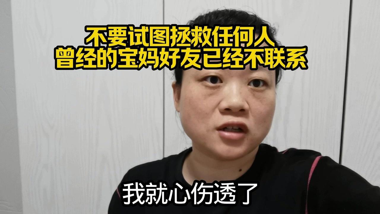五年前我掏心掏肺对待的朋友，最后却成了陌路。我曾拉着她一起学赚钱，劝她自立自强，
