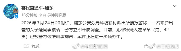 【#警方通报男子出差时猥亵女同事#】#左某某猥亵女同事被刑拘# 2026年3月2
