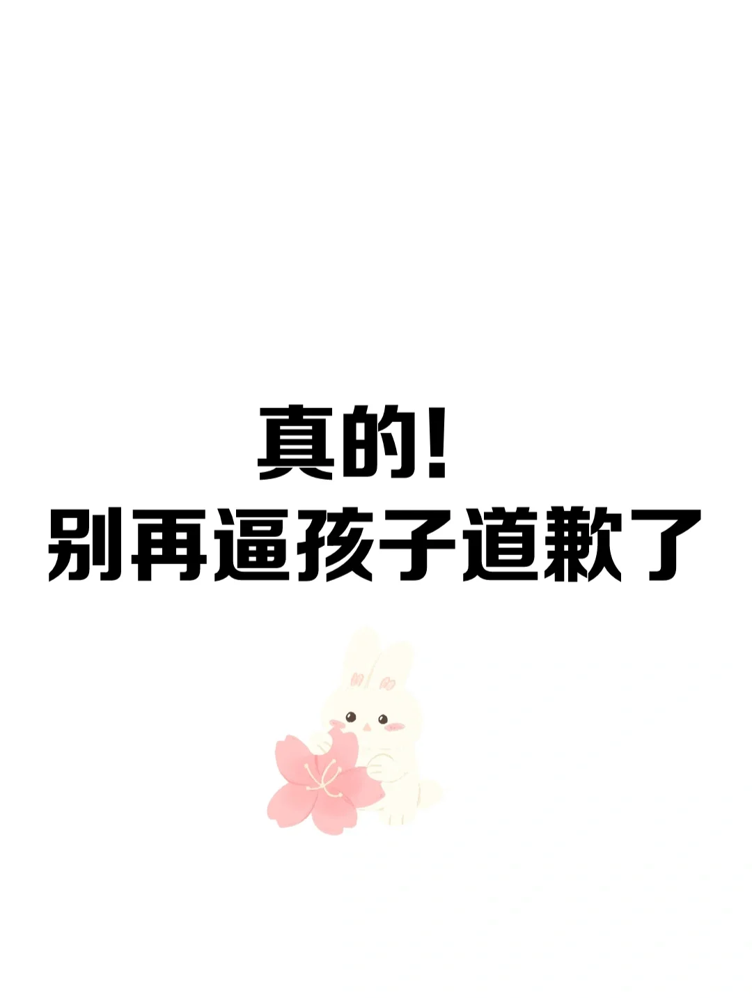 真的！别再逼孩子道歉了