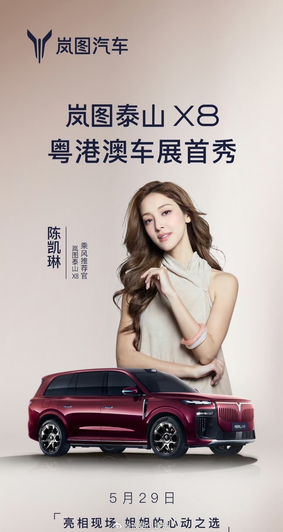 陈凯琳✖️岚图泰山X8 