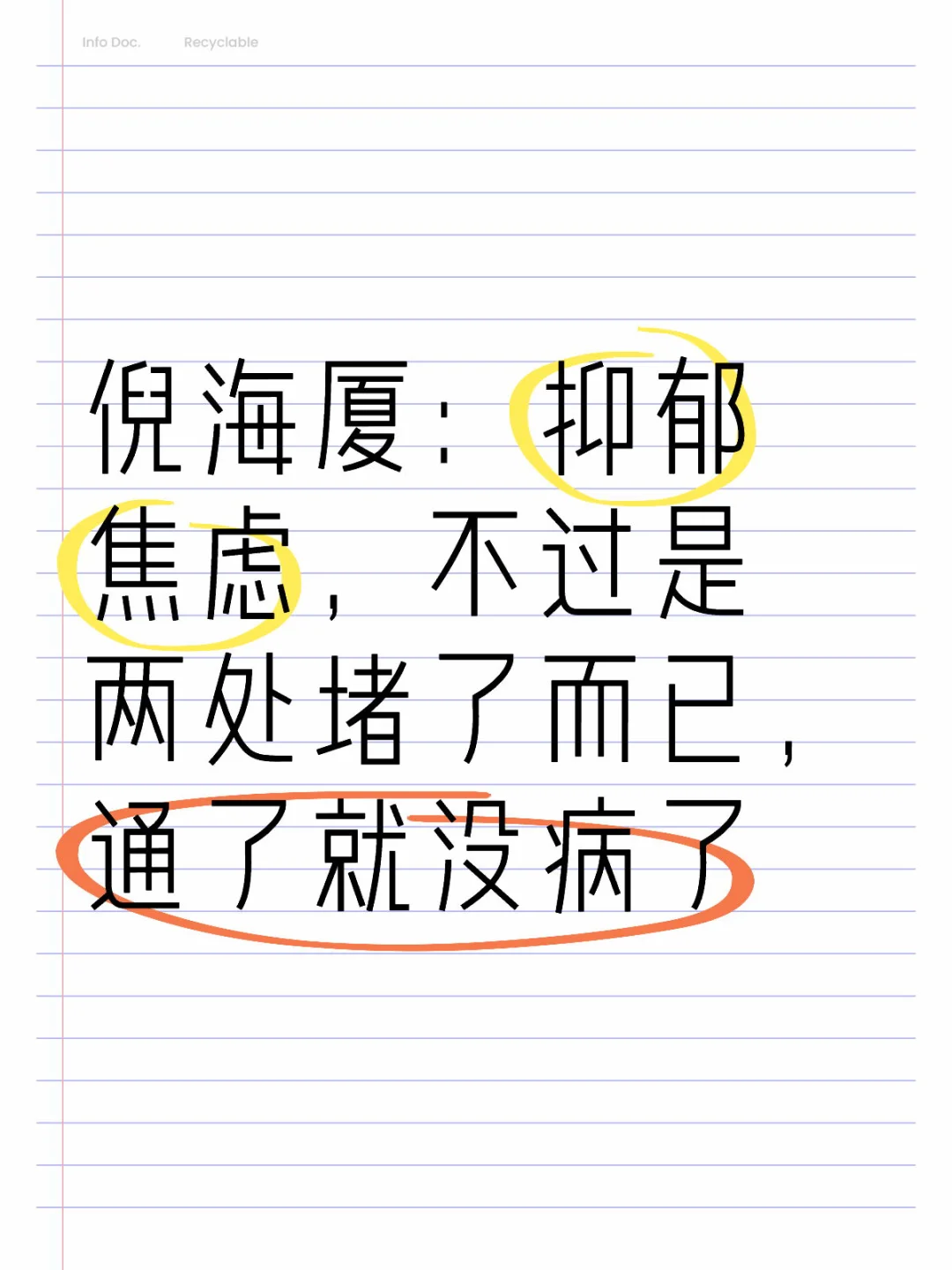 倪海厦：抑郁焦虑，不过是2处堵了而已，通了就