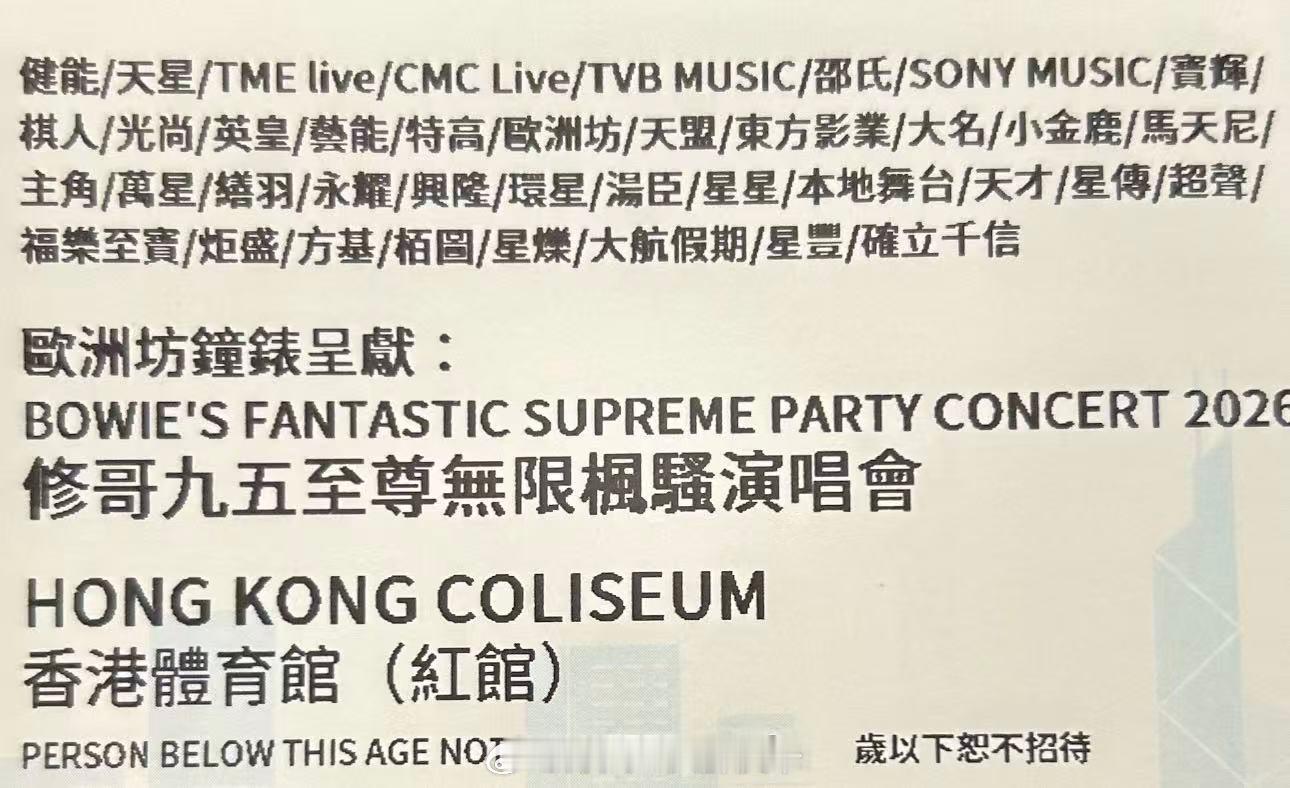 紅館演唱會主辦單位最多的演出應該就是修哥了吧？好少在紅館門票上看到四排密密麻麻且
