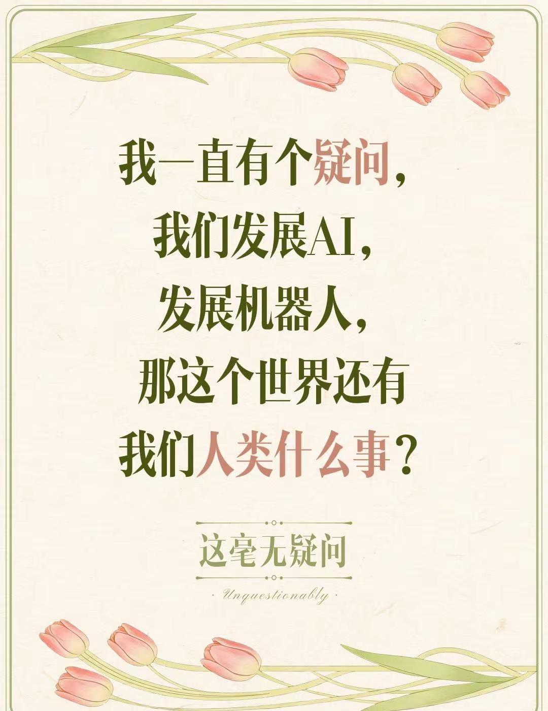 我一直有个疑问，我们发展AI，发展机器人，那这个世界还有我们人类什么事？人形机器