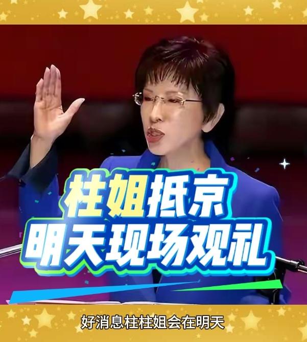 重磅消息，国民党前主席已于昨日抵达北京，准备在明天现场观礼。我们知道，柱柱姐拥有