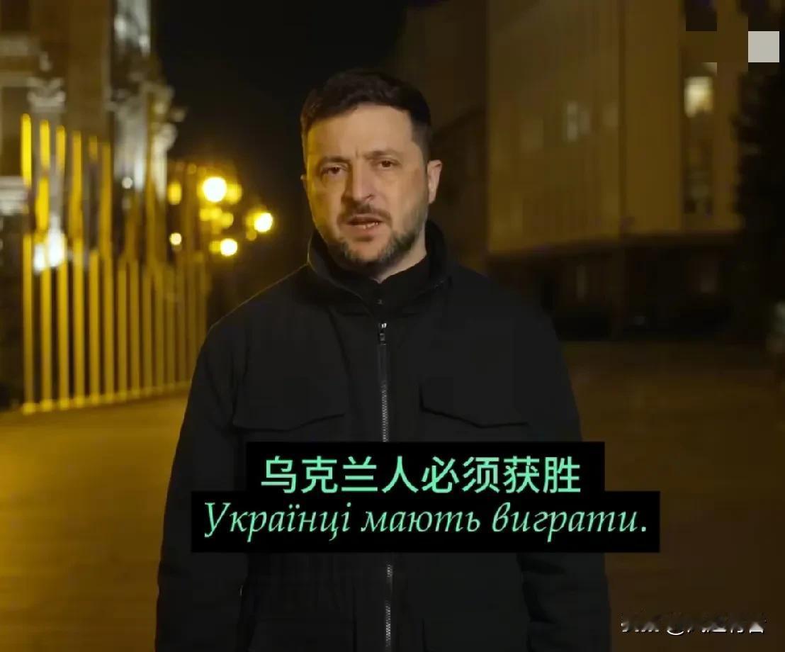 乌克兰别无选择，乌克兰必须坚持下去！乌克兰人必须获得胜利！不会有另一个乌克兰！这