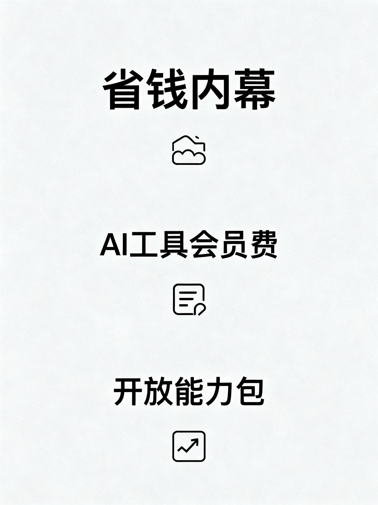 AI 创作成本正在归零
做内容的人藏了大半年的省钱内幕，我今天敢说出来，至少能帮