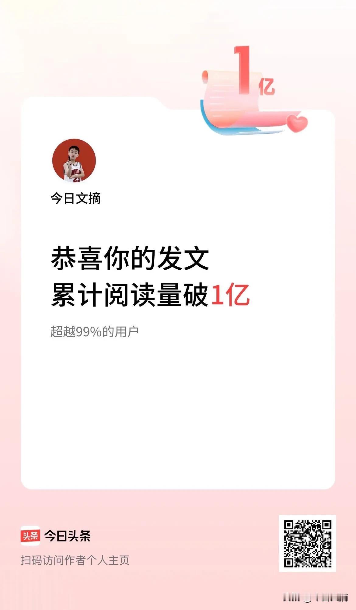 炫耀一下🎊🎈阅读量破1亿！
感恩之心，溢于言表，一份谢意，深深铭记。[祈祷]