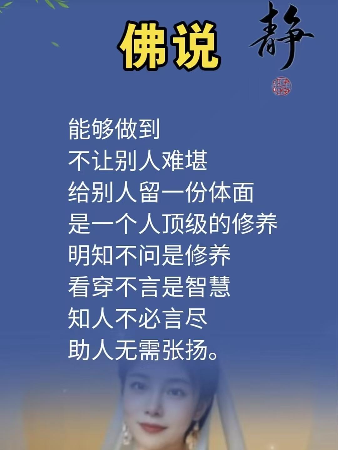 塞鸿秋·佛语悟修养
佛言善念心中烙，
为人休使他人恼。
明知不问情难了，
看穿不