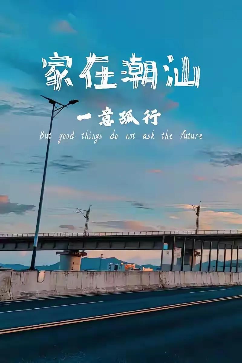 家在潮汕，一意孤行！
潮汕人的高铁《潮汕站》
胶己人、出门在外，你我都是潮汕人。