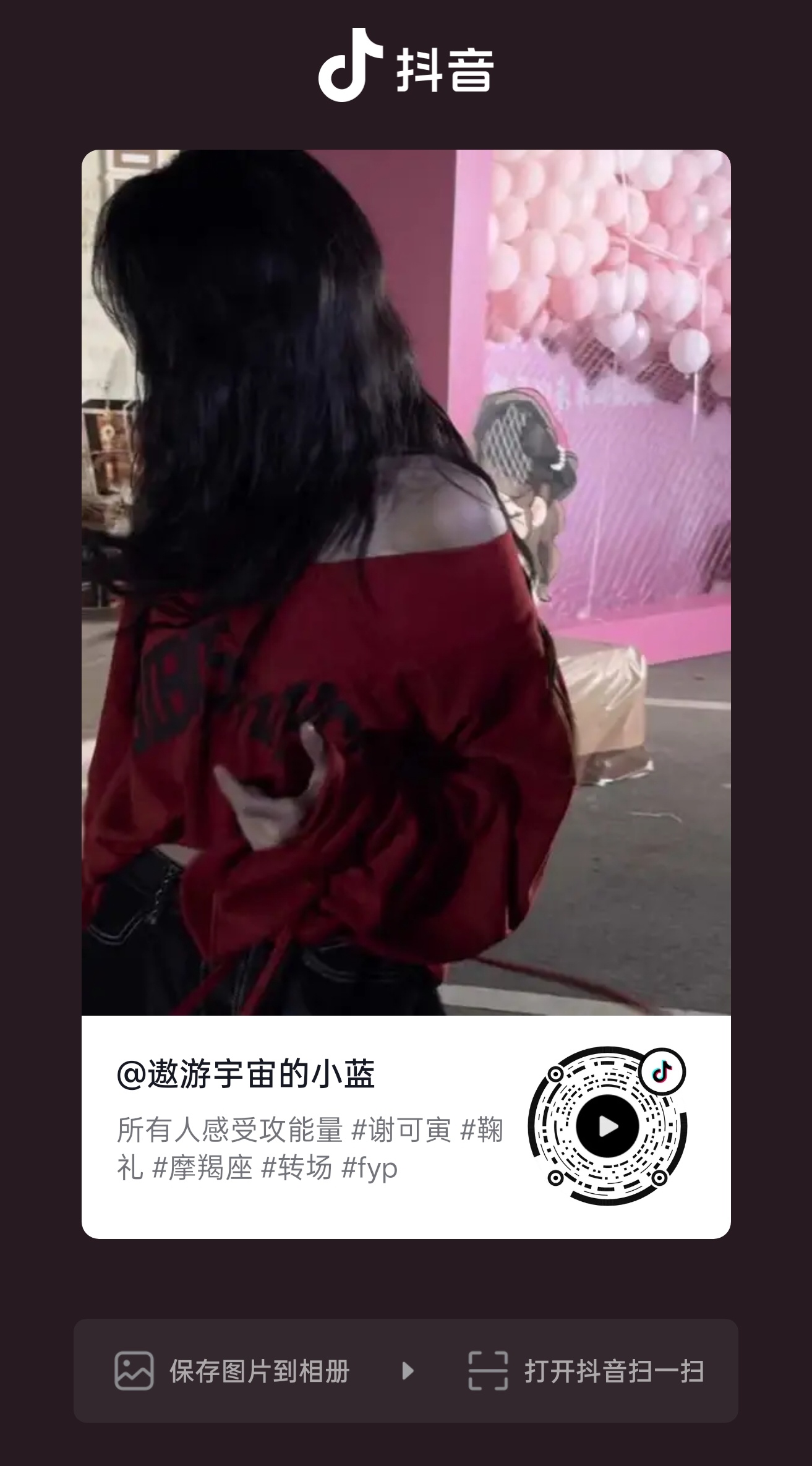 所以壳公 感受这个视频谢可寅鞠礼