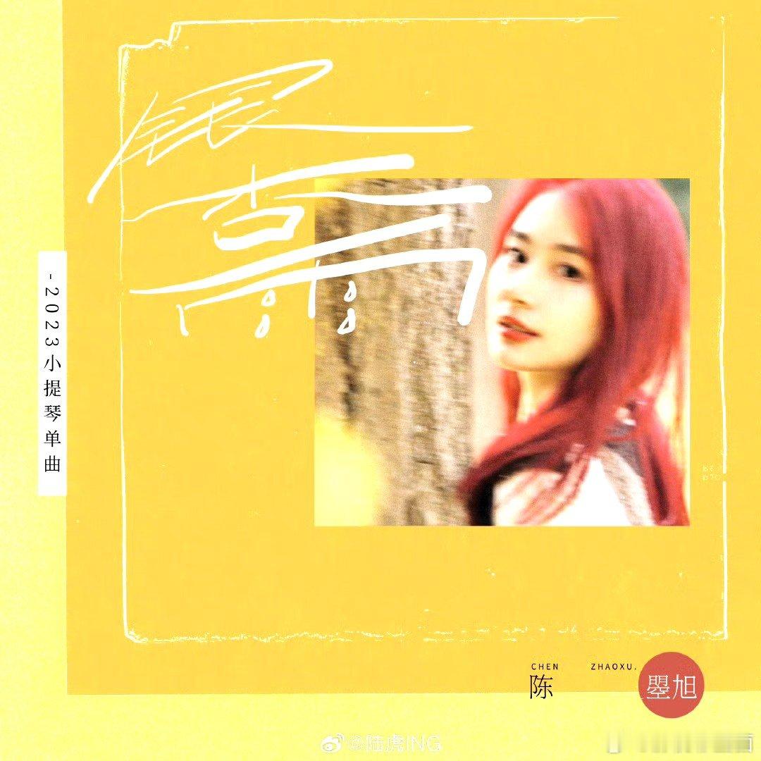 #陆虎嘘嘘合作小提琴单曲##陆虎嘘嘘新曲银杏雨# 一起来听