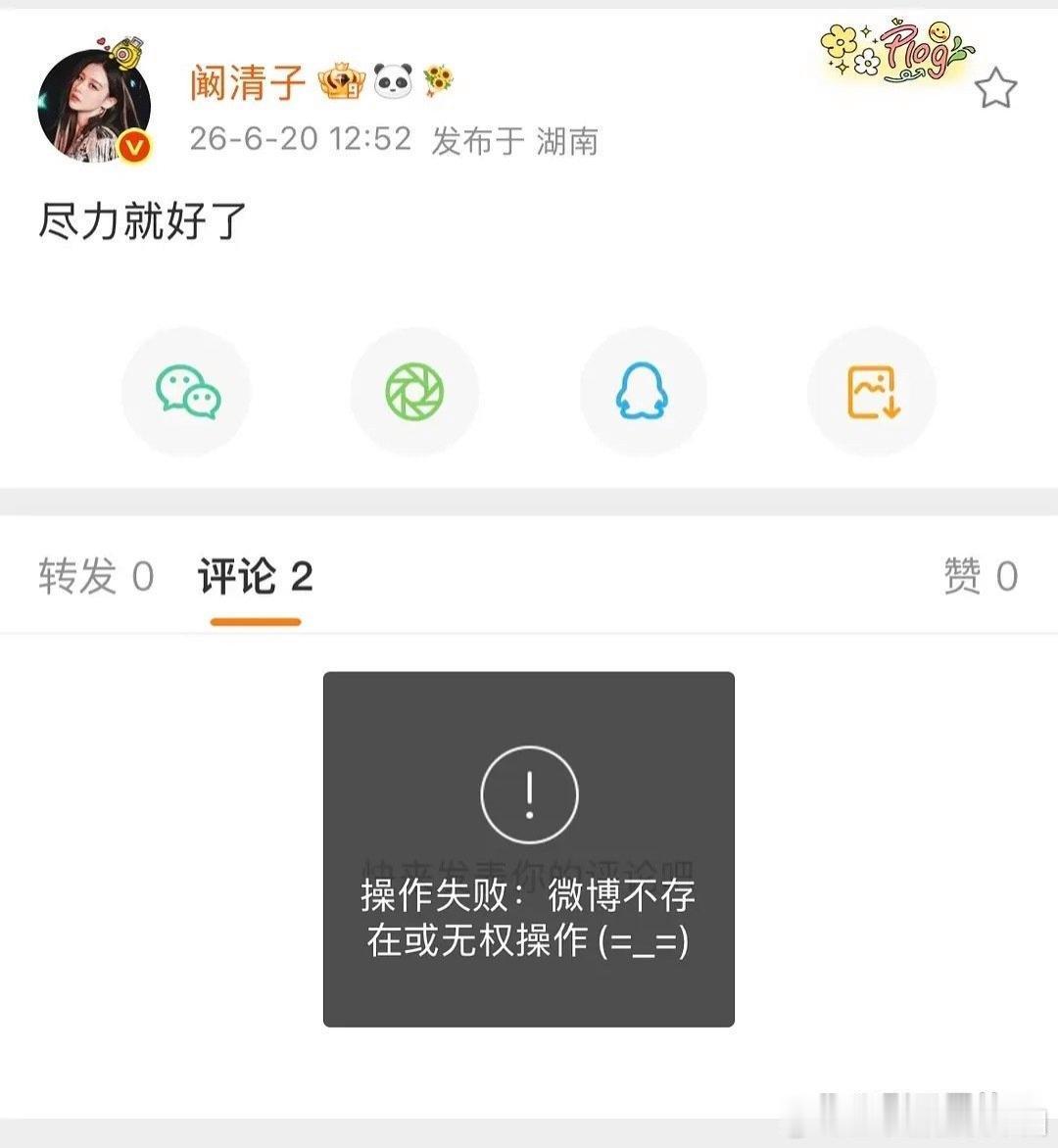 阚清子秒删今天《乘风2026》五公结束后，阚清子发了句"尽力就好了"，没几秒就火