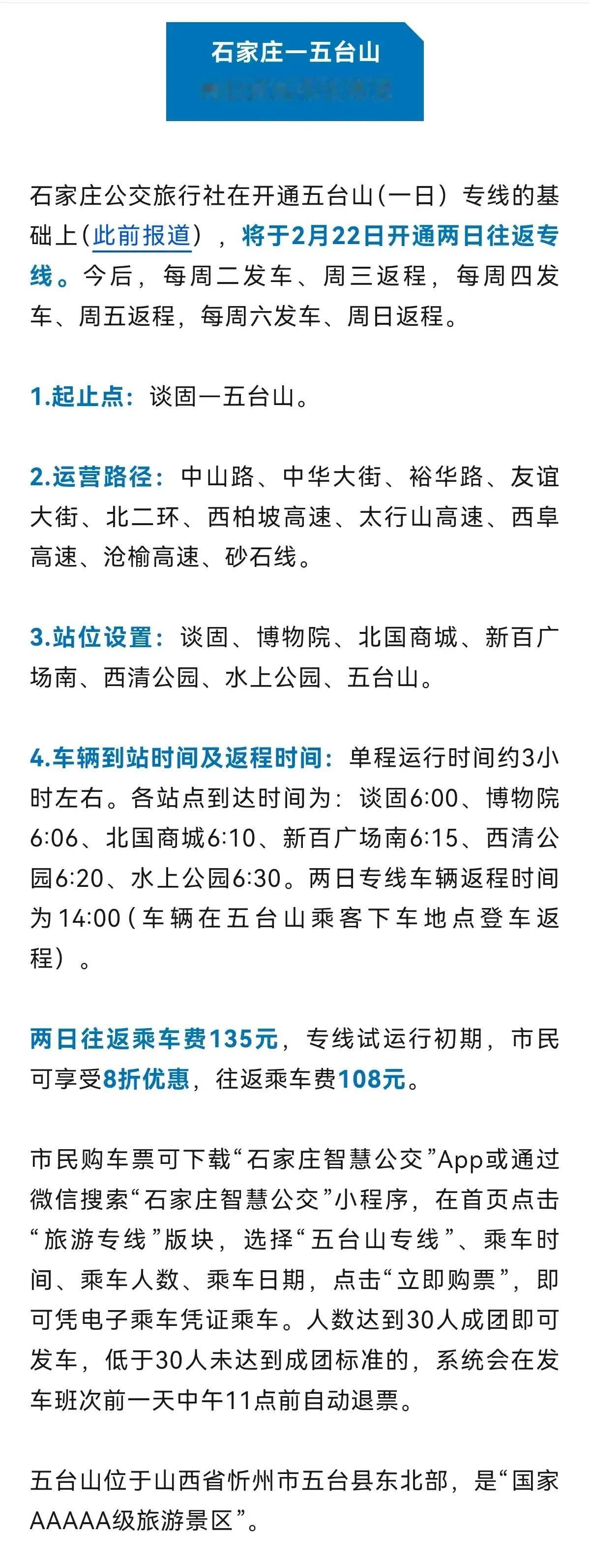 石家庄再开两日往返专线直通5A级景区

石家庄公交旅行社，将于2月22日开通石家