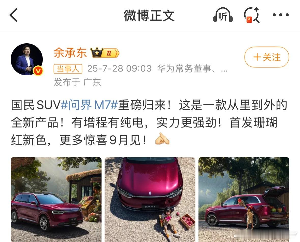 余承东曝全新问界M7实车外观新问界M7来了。[并不简单]老余爆料：外观大升级，新