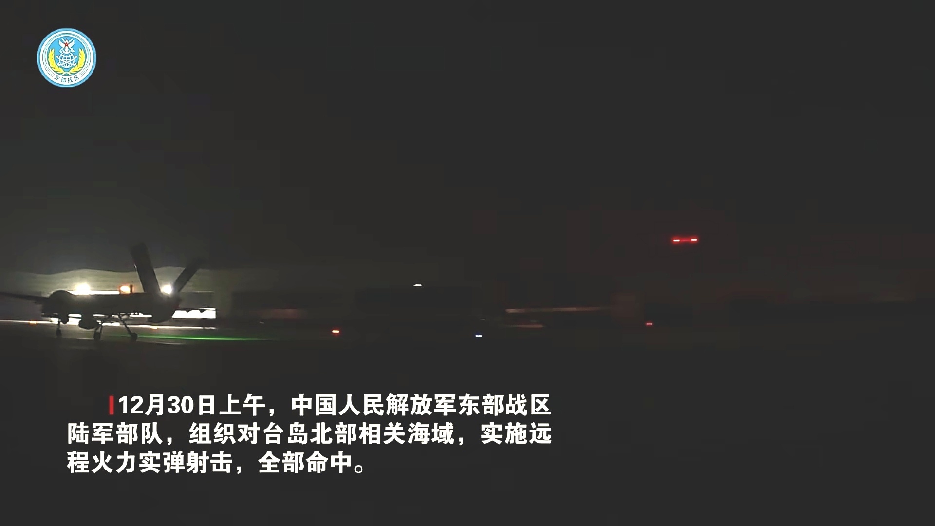 东部战区进行军事演习无人机实时评估远箱火打击效果 