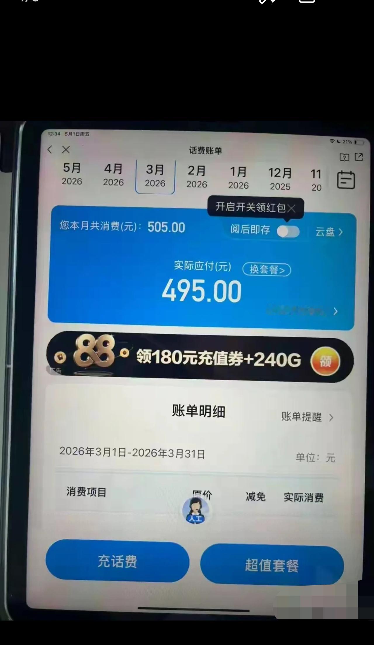 浙江温州，女子给母亲充了100元话费，没几天，就收到欠费通知，她上APP上一查：