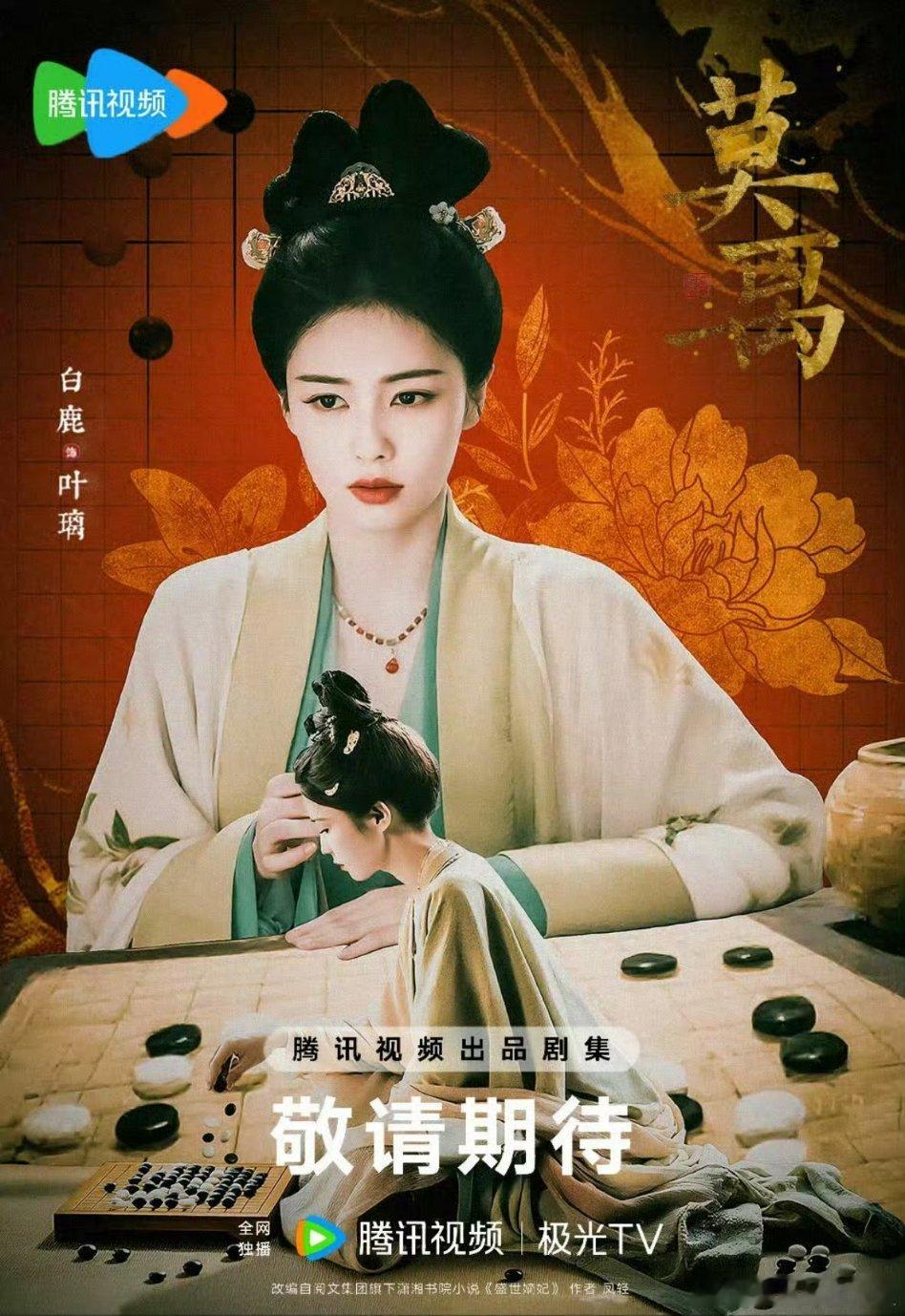 白鹿 丞磊《莫离》开启招商，Q2预计播出！你期待吗