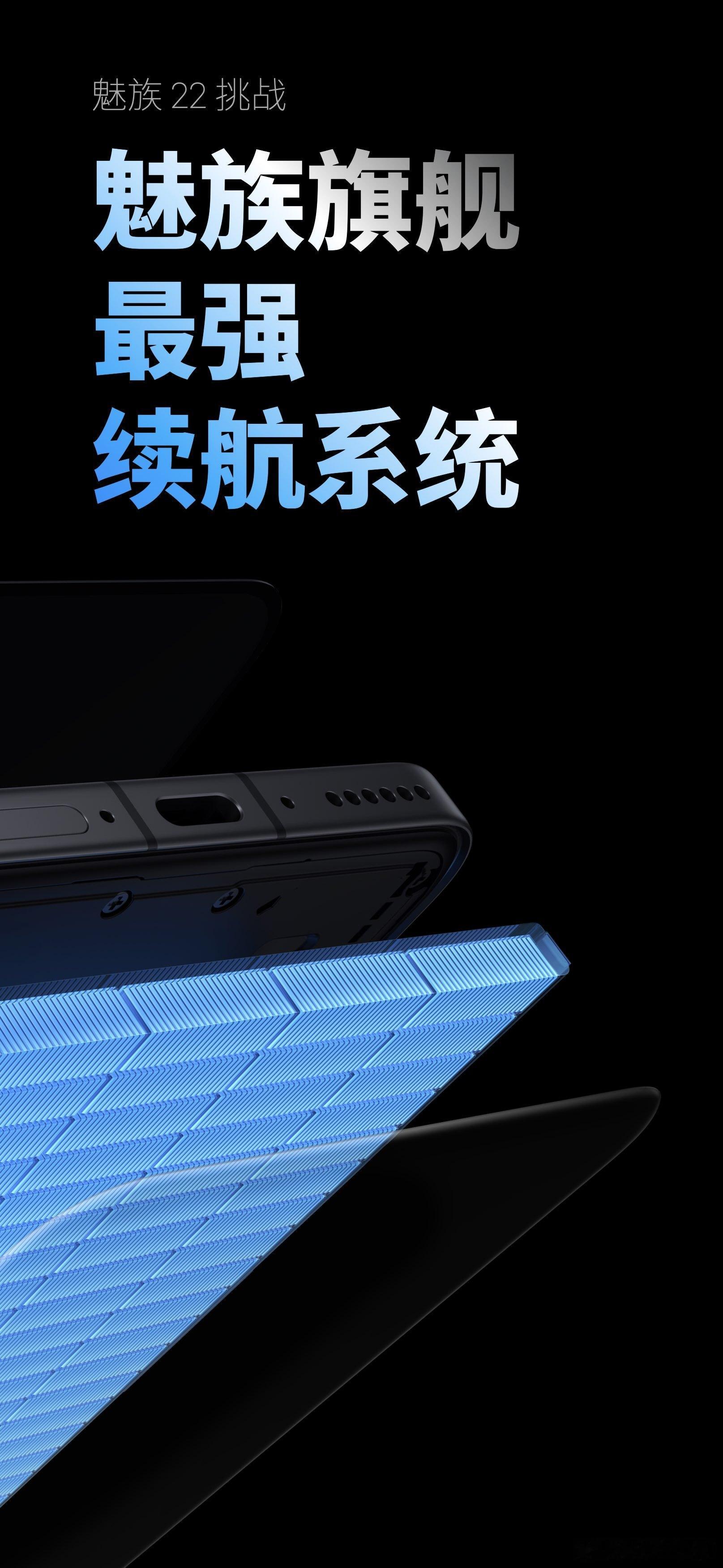 魅族22所拥有的是魅族旗舰有史以来最强大的续航系统。在 6.3 英寸机身内搭载了