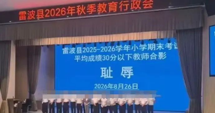 县长调离、县委分管负责同志被诫勉处理、县教育体育局局长被处分并调离教育系统！四川雷波县学生分低教师拍