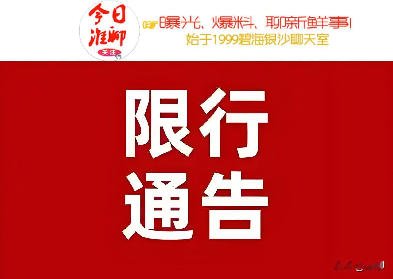 临时交通限行通告

关于淮安经济技术开发区咏贤路、武汉路等道路实施临时交通限行的