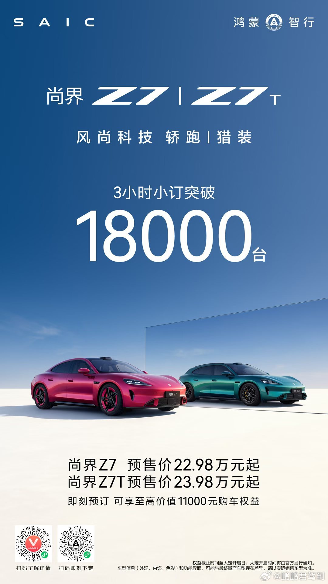 尚界Z7、Z7T，共3小时小订突破18000台！超越所想，更胜所期！预售价22.