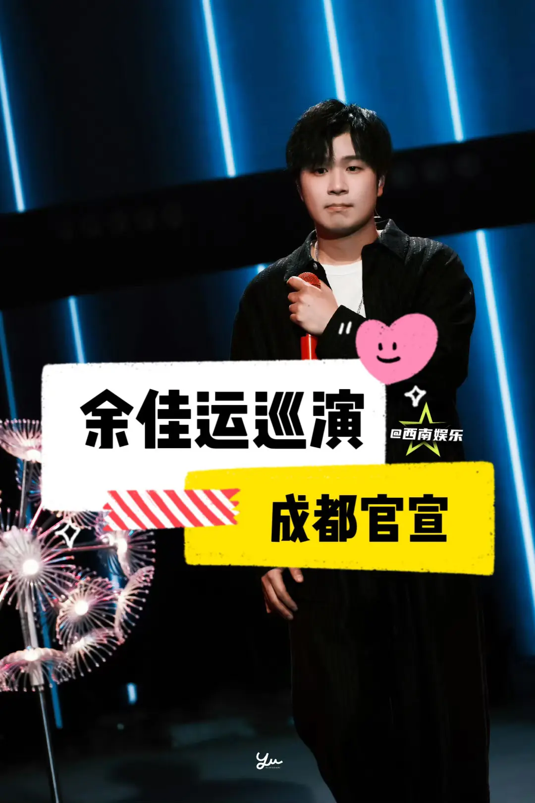 【成都】余佳运成都巡演官宣！余佳运直播官宣成都巡演啦，期待早日开票！ ...