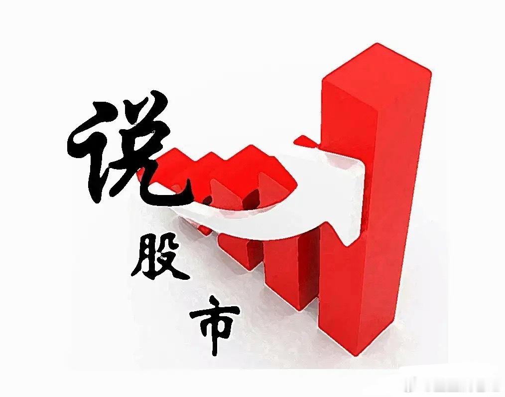 7月28日（周二）连板股机会大家好，今天是7月27日，A股上演了一场绝地反击的普