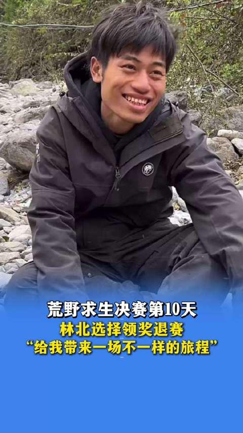 荒野求生，人气选手林北在第10天选择退赛，获2000元奖金。

12月3日，湖南