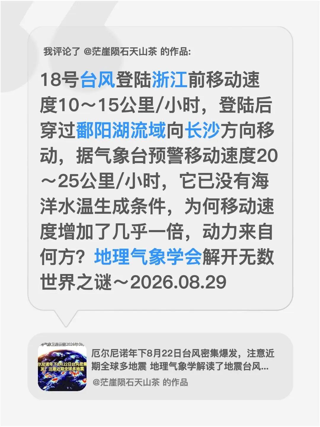 我评论了@茫崖陨石天山茶 的作品：18号台风登陆浙江前移动速度10～15公里/小