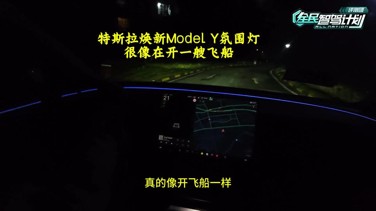 夜晚欣赏特斯拉焕新ModelY氛围灯，很像在开一艘飞船。