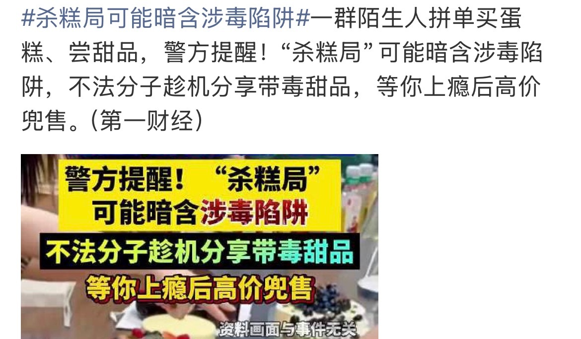 杀糕局 毒品what？！在🍠确实刷到不少这种拼单吃蛋糕的，居然还有毒品陷阱[惊