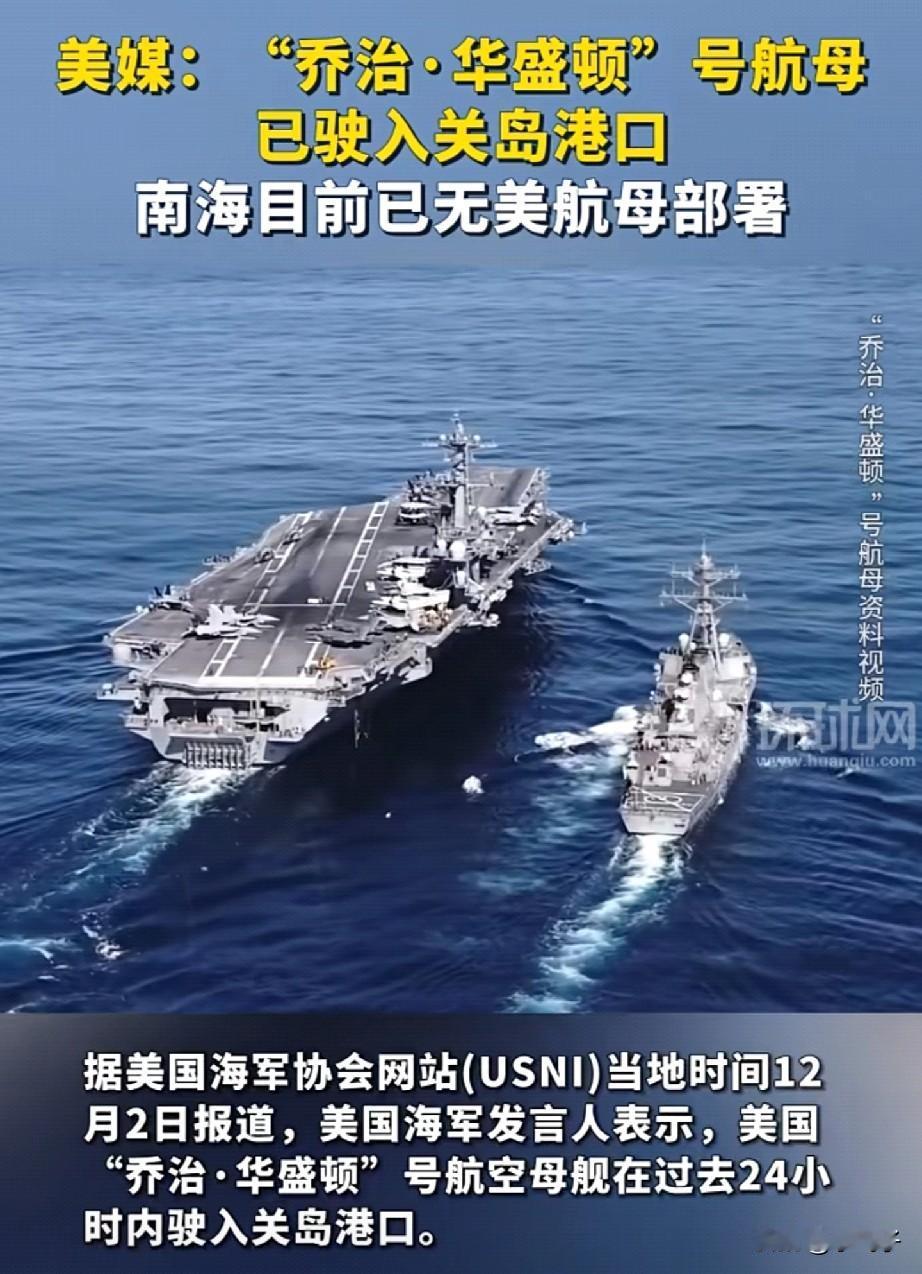 南海无美航母，打捞成谜？

据USNI，刚替班的“乔治·华盛顿”号已驶离南海、靠