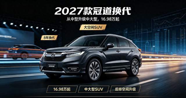 时隔 8 年换代，2027 款冠道升级中大型 SUV