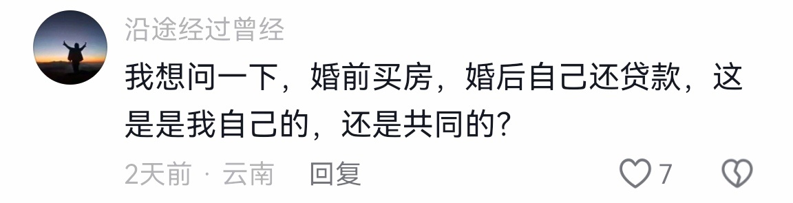 网友：婚前买房，婚后自己还贷款，这是我自己的，还是共同的？ 