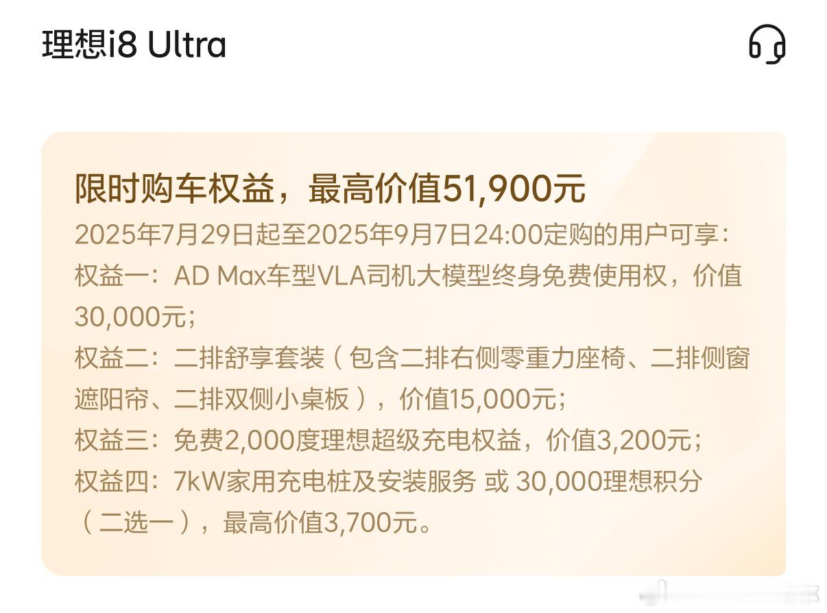 理想i8这5.19万的购车权益我认为诚意不大权益一：很多车企把智驾终身免费标价，
