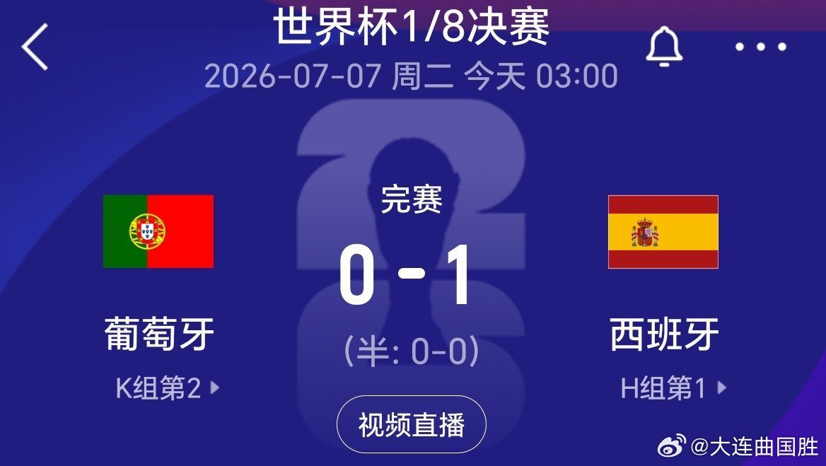 葡萄牙vs西班牙双牙大战 心脏受不了第90分钟，第90分钟，第90分钟！完成了世