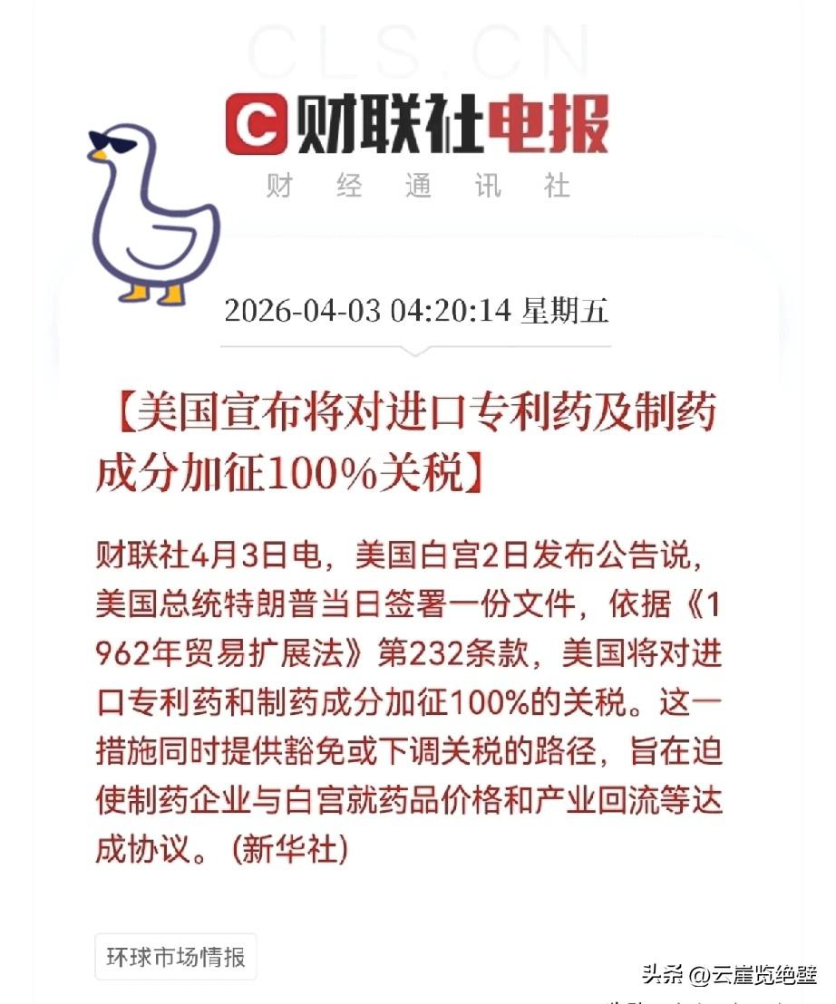 突发消息！突发消息！凌晨4点20分，美国宣布将对进口专利药及制药成分加征100%