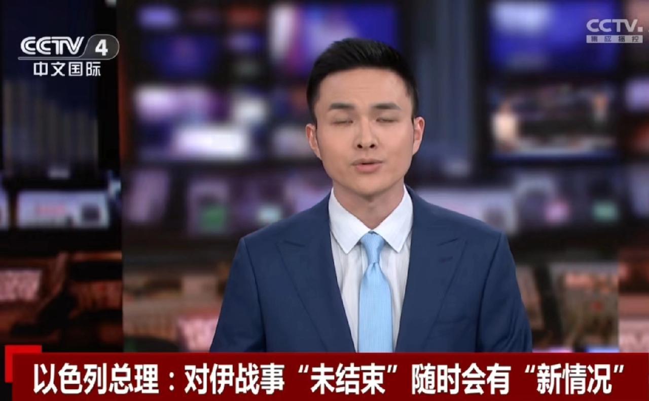 内塔尼亚胡火上浇油，他说与伊朗的战争并未结束，随时可能出现“新情况”！
美国与伊