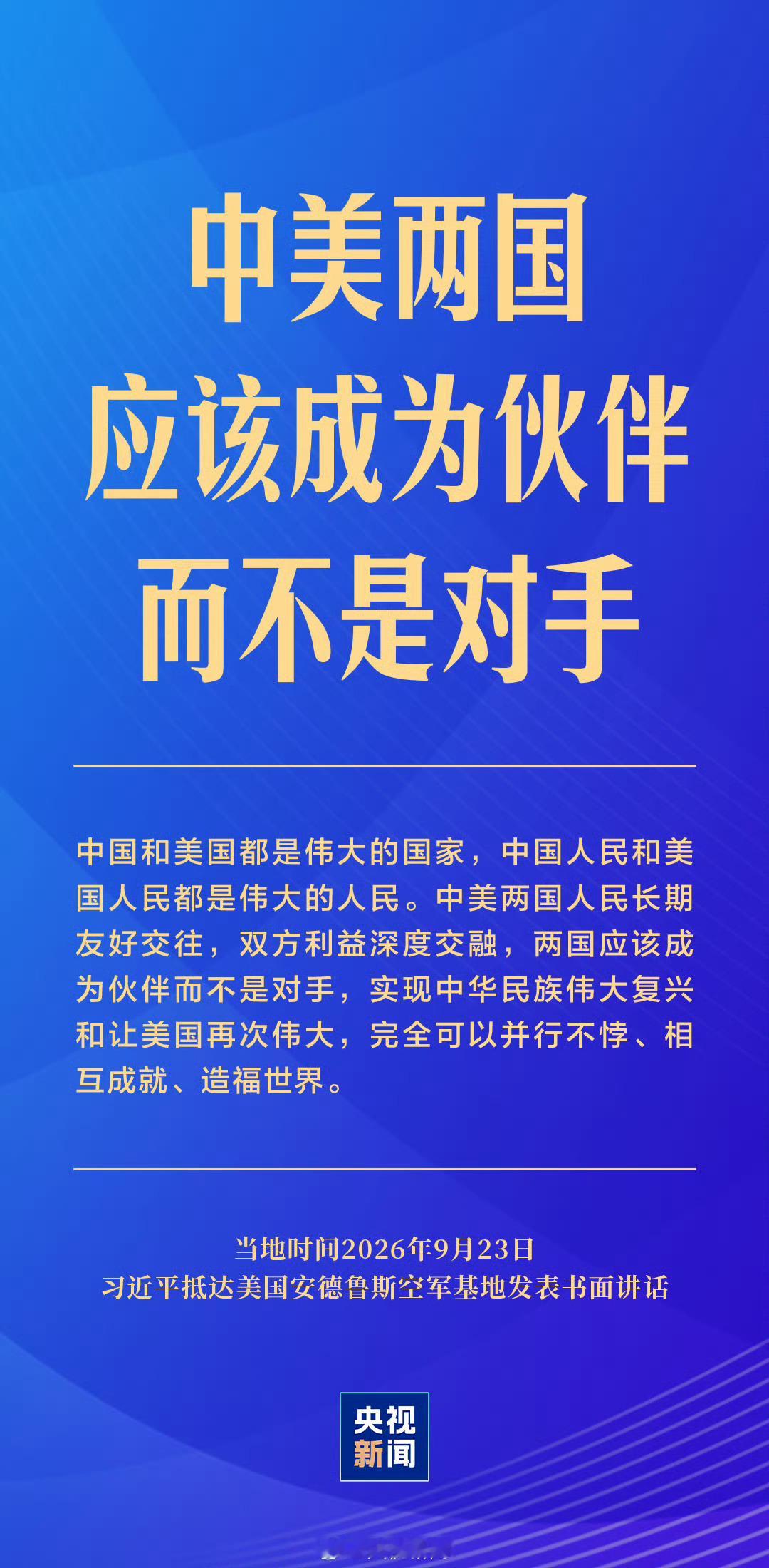 “世界在发展，时代在变化，但中美两国和平共处的历史逻辑没有变，两国人民友好交往的