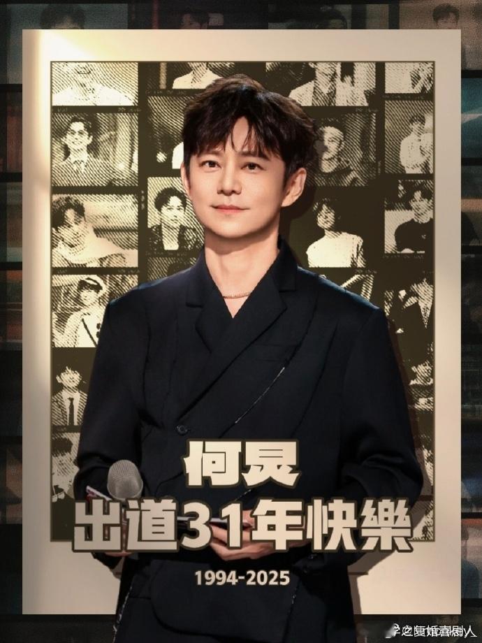 何炅 “三十有一”，出道 31 周年，从《快乐大本营》到各大综艺，他的每一次主持
