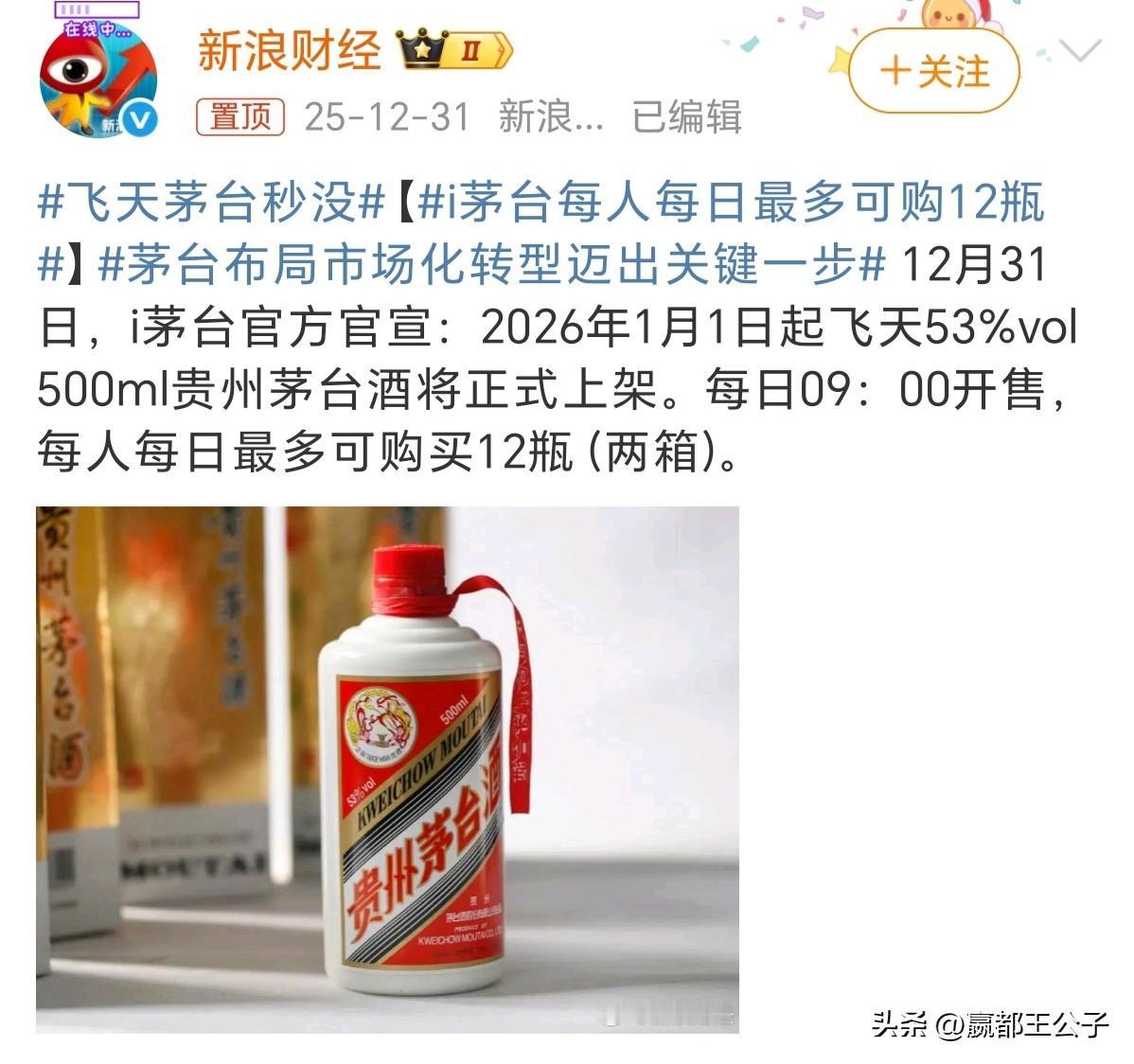 每人每天可以购买12瓶，而且是1499元，那么那些茅台的经销商岂不是要骂娘了。
