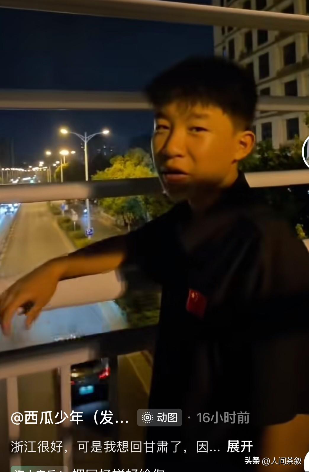 来浙江读书的西瓜少年发卡男孩说，浙江很好，可我想回甘肃了。

大家以为他刚来读书